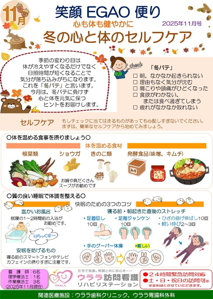 ウララ訪問看護ステーション「笑顔EGAO便り」2025年11月号
冬の心と体のセルフケア